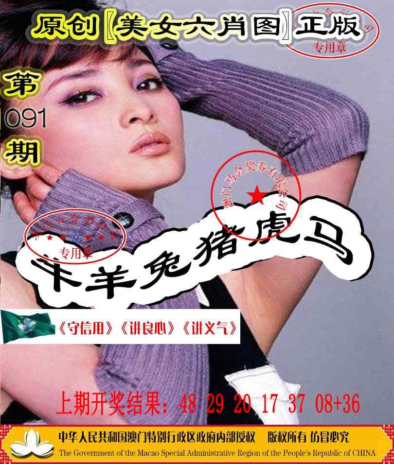 091期另版美女六肖图[图]