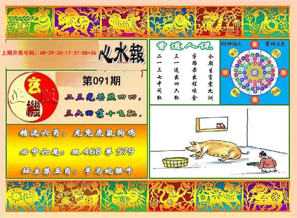 091期九龙心水报[图]