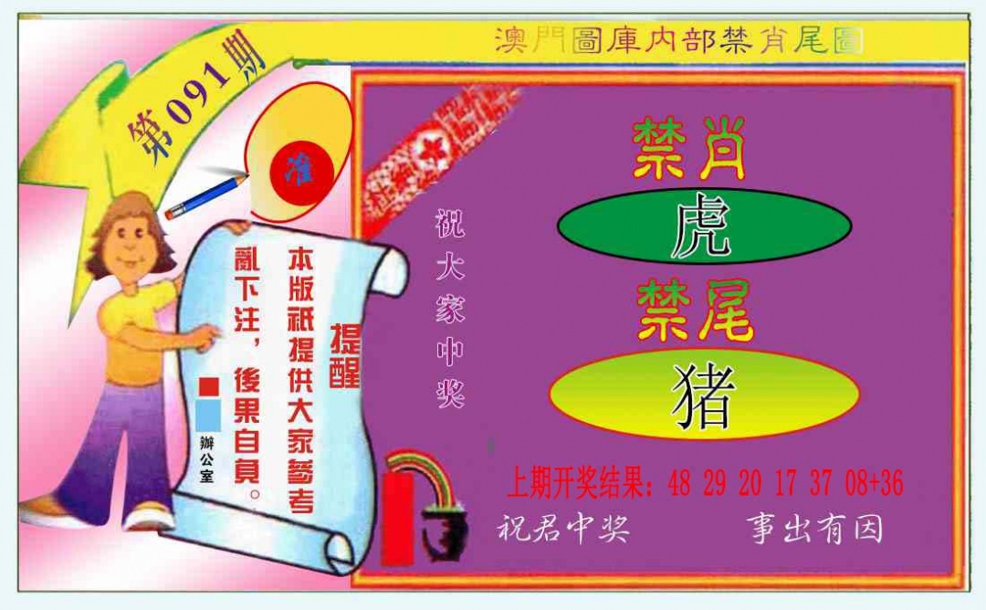 091期禁肖-禁尾图[图]