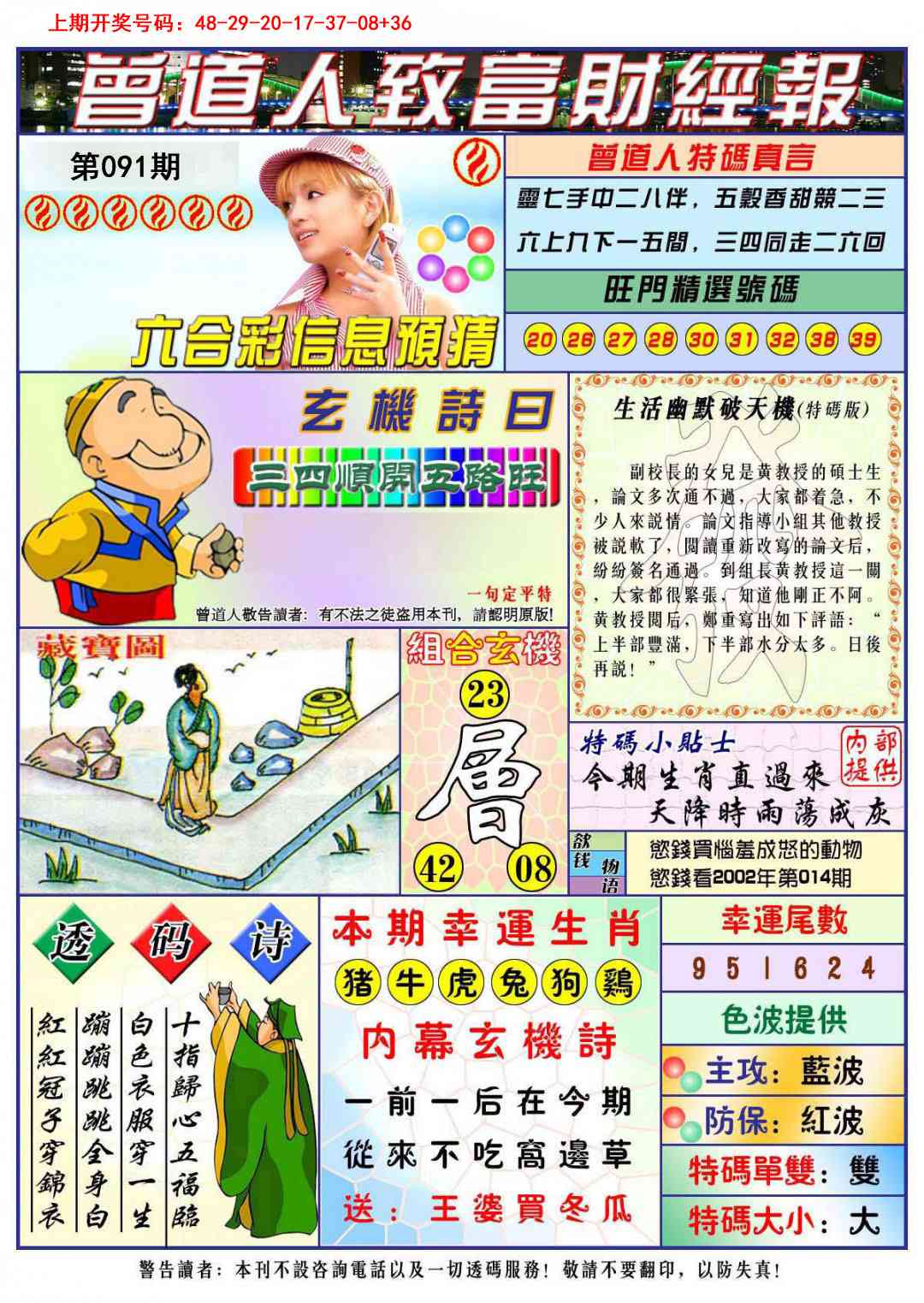 091期曾道人致福财经[图]