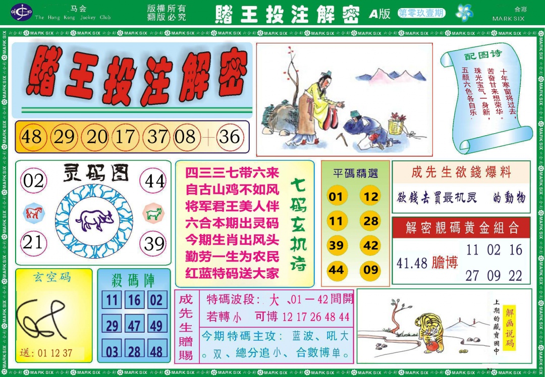 091期赌王投注解密[图]