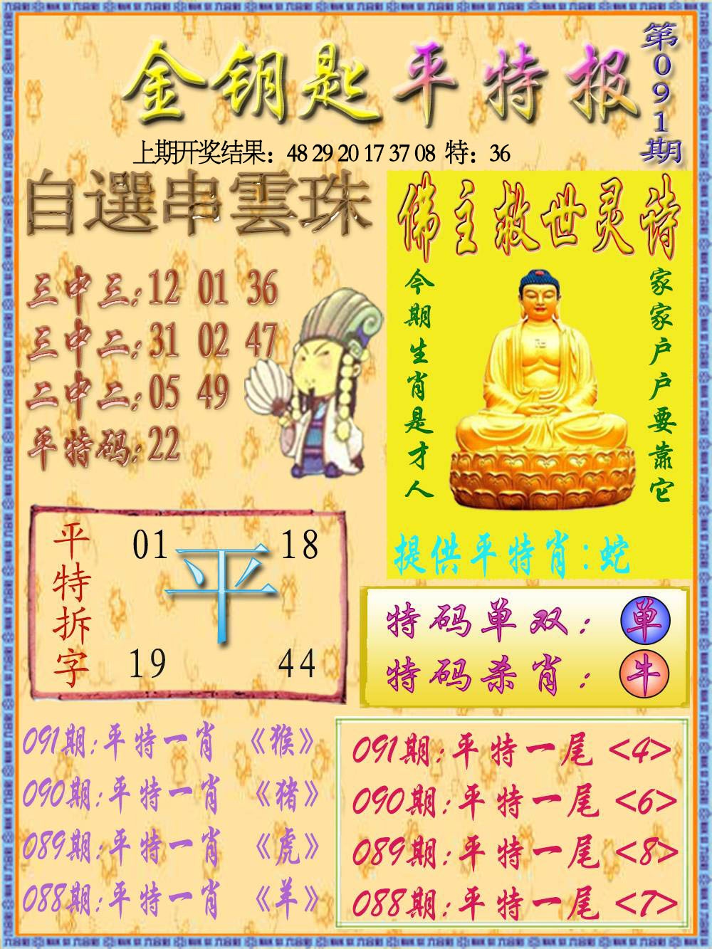 091期金钥匙平特报[图]